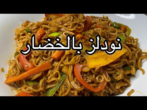 نودلز بالخضار Asian Vegetable Noodles 
