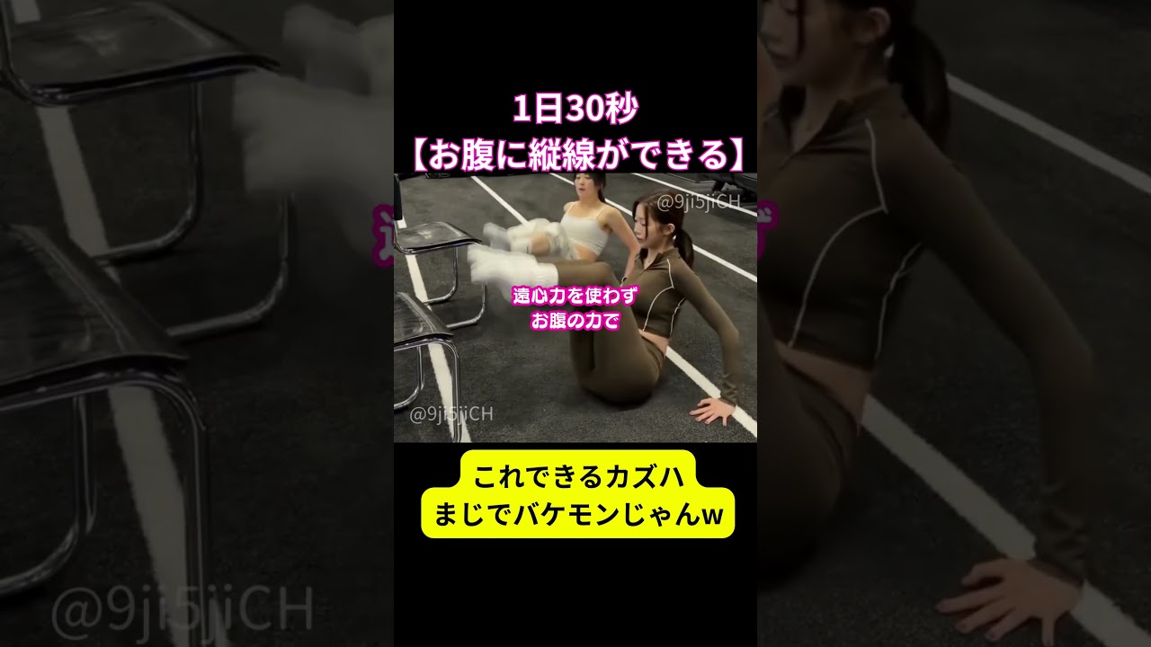 これ余裕なカズハはやっぱバケモンw #shorts #lesserafim #カズハ #チェウォン #ユンジン #腹筋 #お腹痩せ #韓国ダイエット #韓国美容 #ダイエット #全身痩せ #kpop