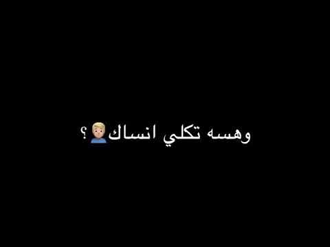 هسه تقولي انساك وقدر ابدلك 