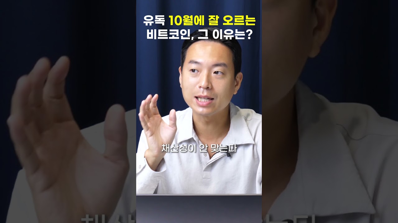 유독 10월에 잘 오르는 비트코인, 그 이유는? - YouTube