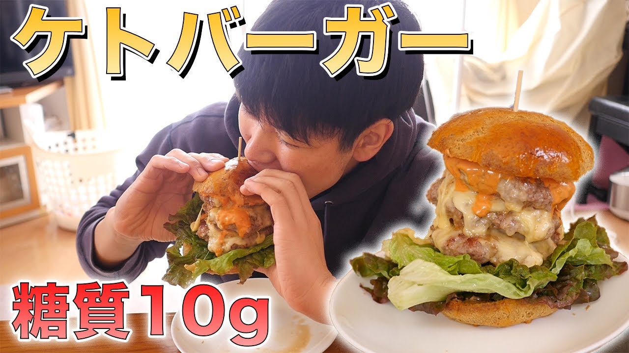 【減量31日目】ケトジェニック中でも食べられる低糖質ハンバーガーを作ったら美味しすぎた！！！