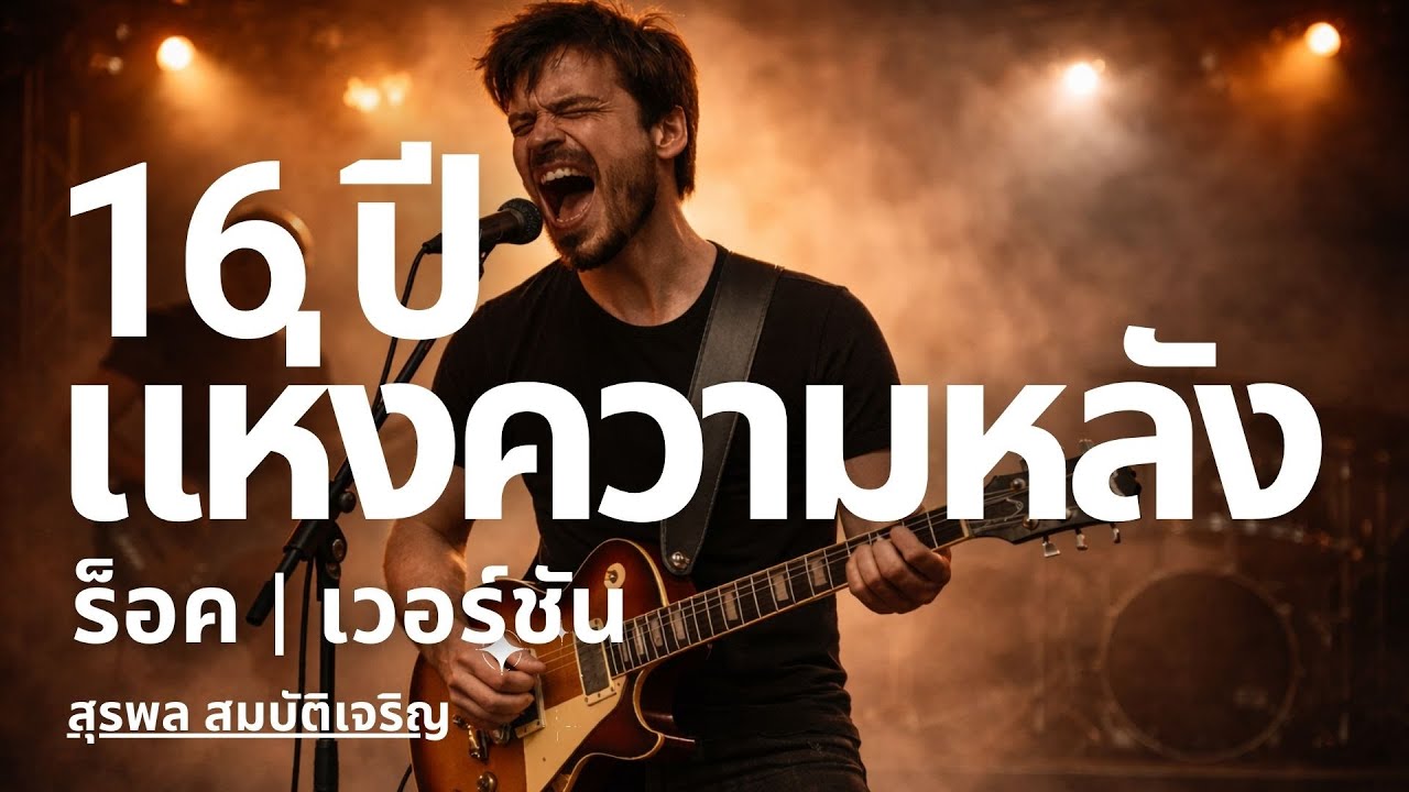 ใหม่!! | 16 ปีแห่งความหลัง – ROCK COVER | เพลงเก่าที่ยังเจ็บ