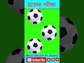 শাকিব খান কোন বল  এ আছে   চোখের পরীক্ষা   বুদ্ধির ধাঁধা #shorts #pazzle