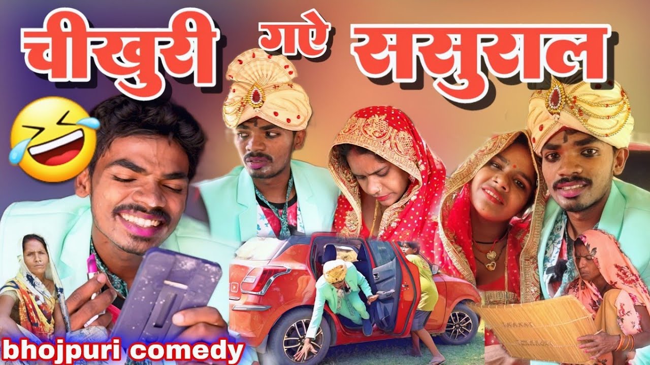 चिखुरी गए ससुराल#chikhuri_gaye_sasural#comedy #mrvishnuraj