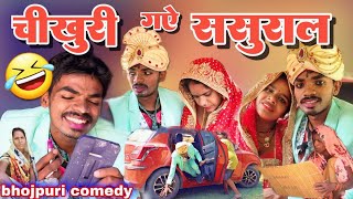 चिखुरी गए ससुराल#chikhuri_gaye_sasural#comedy #mrvishnuraj