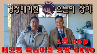 [식당시설완비! 몽땅 6천만]부산 대연동 1층 대로 코너 상가임대, 코다리 찜 / 동태탕 전문 식당창업지로 너무 좋네요