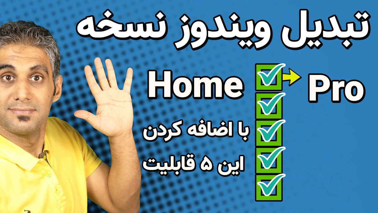 چطوری پنج تا قابلیت خفن رو به ویندوز نسخه هوم اضافه کنیم؟ - جلسه 4