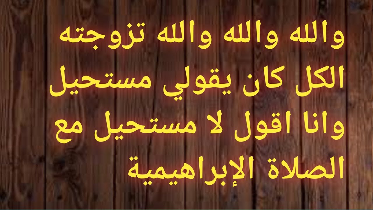 معجزات الصلاة الإبراهيمية/تزوجت من الشخص لي اتمنى والكل كان يقو مستحيل والله بدون تدخل مني