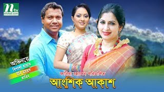 Bangla Telefilm 'Angshik Akash' l Bipasha, Tony, Tarin, Litu, Faria l  Drama & Telefilm