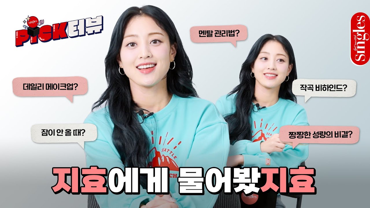 [ENG] 데일리 메이크업부터 멘탈 케어법까지‼️ 원스가 궁금한 모든 것 #지효 에게 물어봤지효 I 싱터뷰