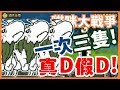 《哲平》手機遊戲 貓咪大戰爭 - 一隻都受不了了!!  還來三隻!! ( 新的一年就那麼刺激! 不明貓貓準備大顯身手!  )