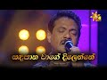 Sandapana wage dilenne      rookantha gunathilake  hiru unplugged