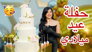 حفلة عيد ميلادي ال21 ?