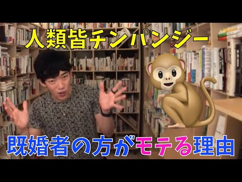 [DaiGo切り抜き　恋愛]人類皆チンパンジー　既婚者の方がモテる理由[メンタリストDaiGo切り抜き]