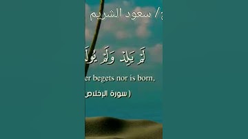 سورة الإخلاص الشيخ سعود الشريم