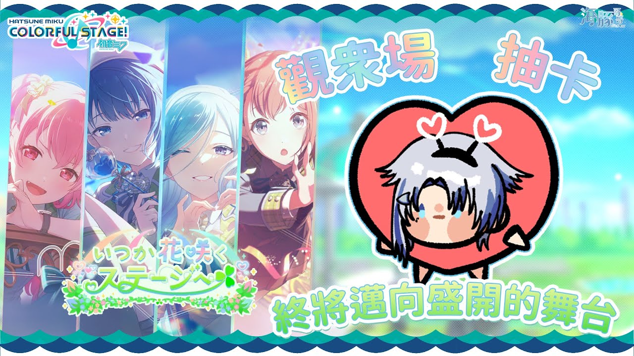 【世界計劃:初音未來 Project SEKAI COLORFUL STAGE!】PRSK More More Jump World Link 活動 觀衆場【eValorr 海豚哥哥】 | MYViki