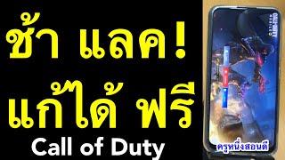 มือถือช้าลง Call Of Duty เล่นเกมกระตุกเป็นช่วง ๆ เร็วแรงขึ้น เล่นเกม ไม่กระตุก 2021l ครูหนึ่งสอนดี