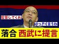 落合博満氏　西武に提言・・・！？【野球情報】【2ch 5ch】【なんJ なんG反応】