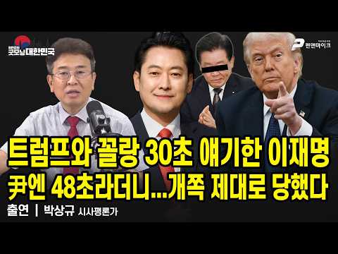 트럼프와 꼴랑 30초 얘기한 이재명...尹엔 48초라더니...개쪽 제대로 당했다 / 박상규 시사평론가 [굿모닝 대한민국]