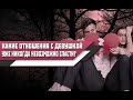 ТОЧКА НЕ ВОЗВРАТА. Какие ОТНОШЕНИЯ с ЖЕНЩИНОЙ уже НИКОГДА НЕВОЗМОЖНО СПАСТИ!