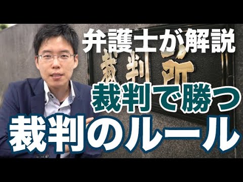 裁判 民事 で勝つために 裁判のルールを知ろう Youtube