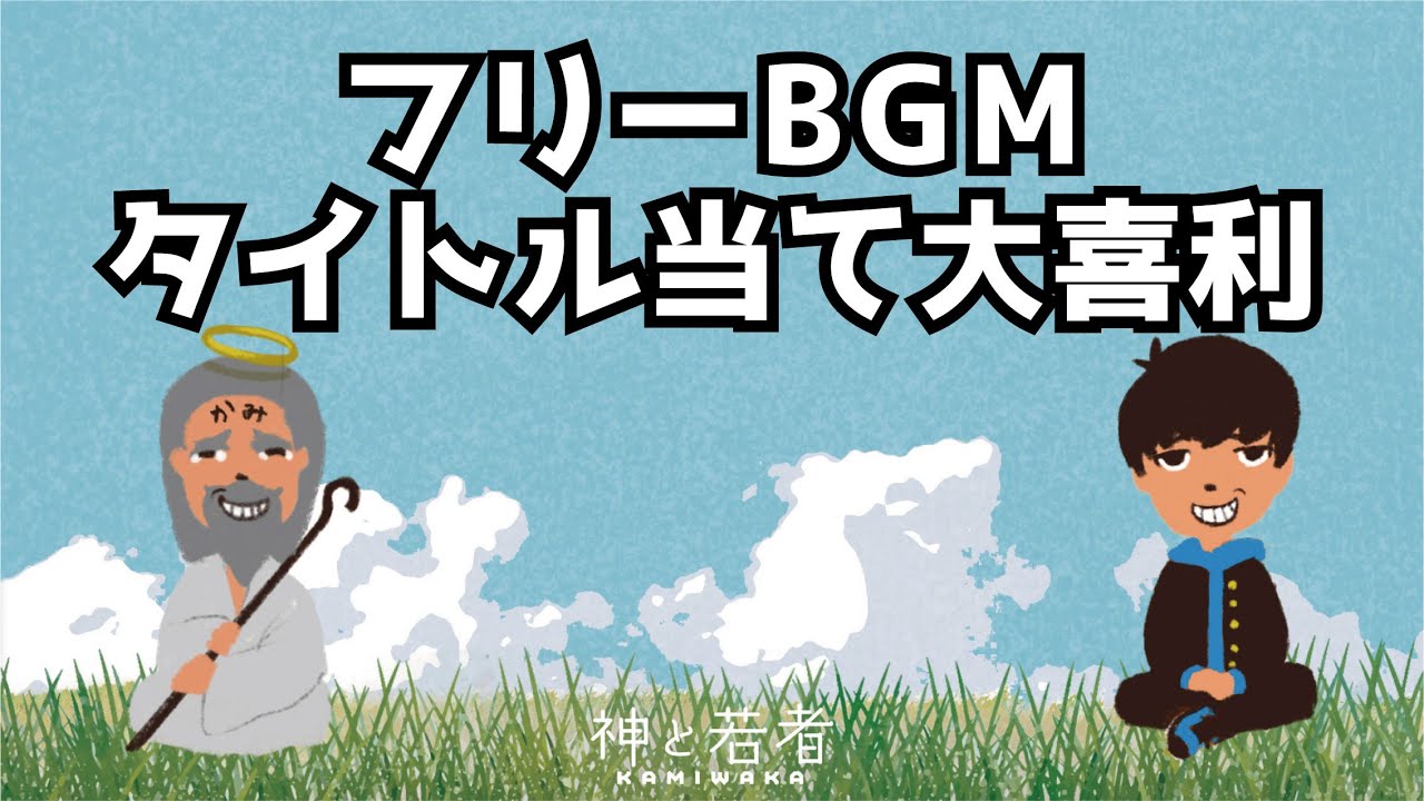 フリーbgmタイトル当て大喜利で大爆笑w Youtube フリーbgmタイトル当て大喜利で大爆笑w Youtube