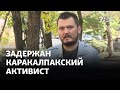 В Алматы задержан каракалпакский активист Акылбей Муратов. Что известно?