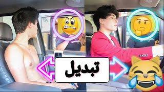 twin swap DRIVE THRU Prank | مقلب التؤام تغيير مقاعد السيارة