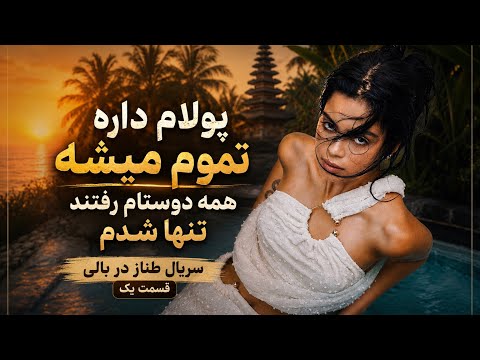 Tannaz's Bali Series/Episode 1 (I'm running out of money, all my friends have left)