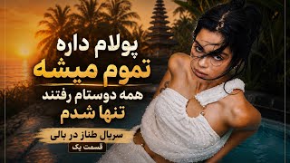 Tannaz's Bali Series/Episode 1 (I'm running out of money, all my friends have left)