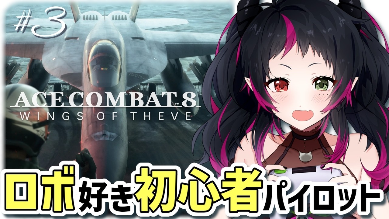 【#エースコンバット8¦完全初見】ガンダム好き初心者パイロット英雄への道 #3【 #Vtuber¦琴雅-KOTOA】※ネタバレ注意