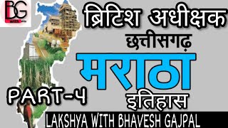 #cgpsc छत्तीसगढ़ का इतिहास | ब्रिटिश अधीक्षक | PART-4 |CG HISTORY|ब्रिटिश अधीन छत्तीसगढ़ #cgpscmains