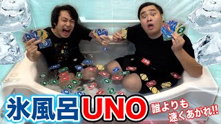 【極寒】氷風呂UNO大会ではやく上がった奴が勝者です！！