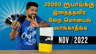 20000 ரூபாய்க்கு இதைத்தவிர வேற மொபைல் வாங்காதீங்க - Top Best Mobile Under 20000 Tamil -November 2022