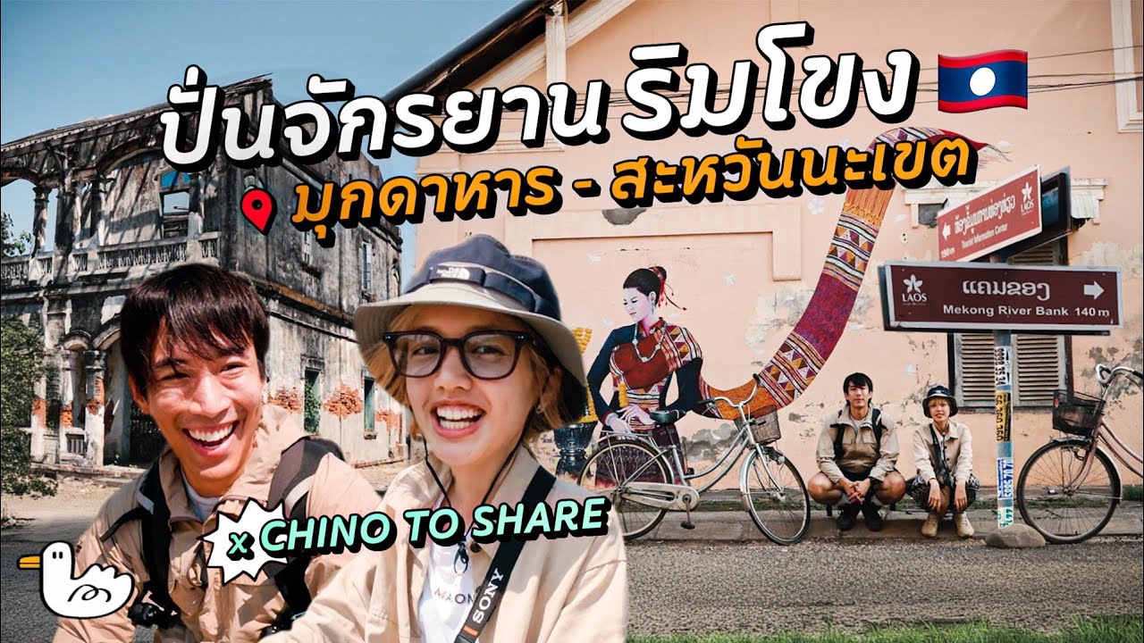 90บาท! ข้ามฝั่งไปเที่ยวสปป.ลาว  2 วัน 1 คืน X ChinoToshare l มุกดาหาร-สะหวันนะเขต