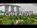 Сингапур - прогулка по городу мечты! Может это любовь?