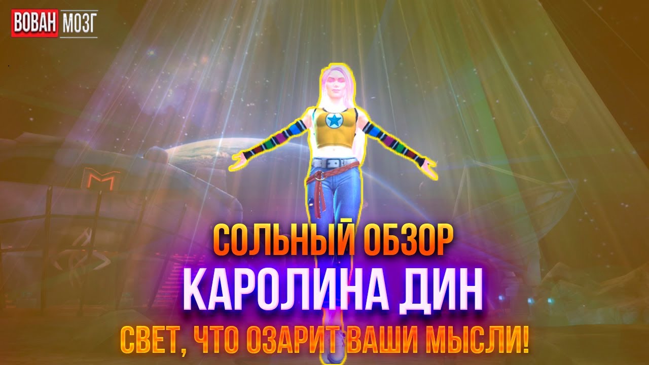 Обзор от Мозга - КАРОЛИНА ДИН (2025г.) I mcoc Karolina Dean I VovanBrain