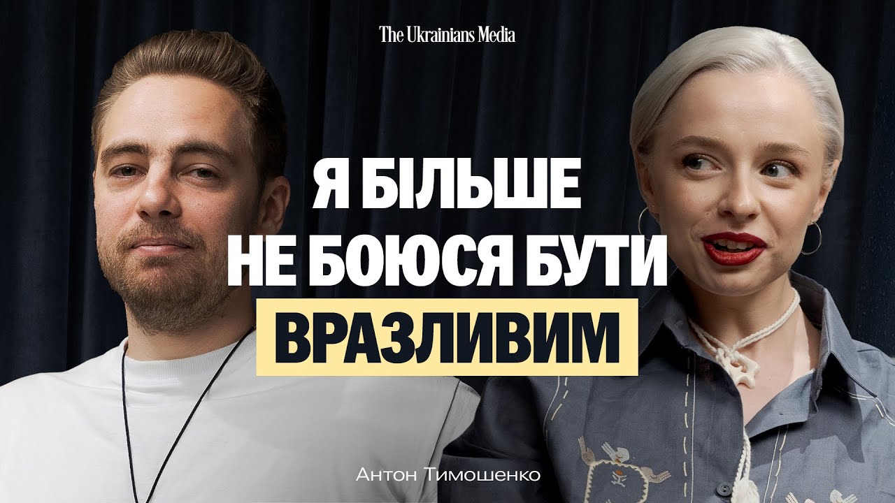 Стендап — це ЗАХИСТ? АНТОН ТИМОШЕНКО про те, що ПРИХОВУЮТЬ від нас за жартами