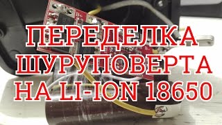 Переделка аккумулятора шуруповёрта на li-ion 18650