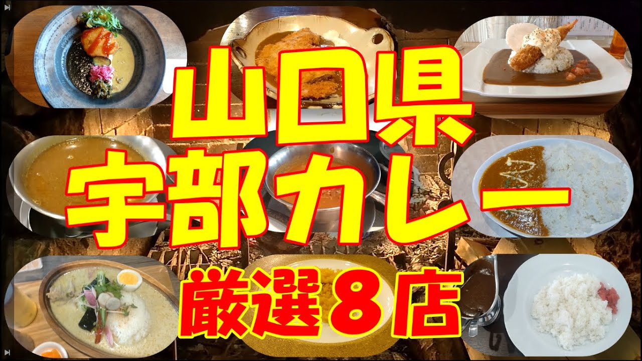 山口県宇部市のカレーを堪能。厳選８店