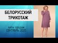 БЕЛОРУССКИЙ ТРИКОТАЖ ХИТЫ ПРОДАЖ ❤ Популярные модели женской одежды сентябрь-2020