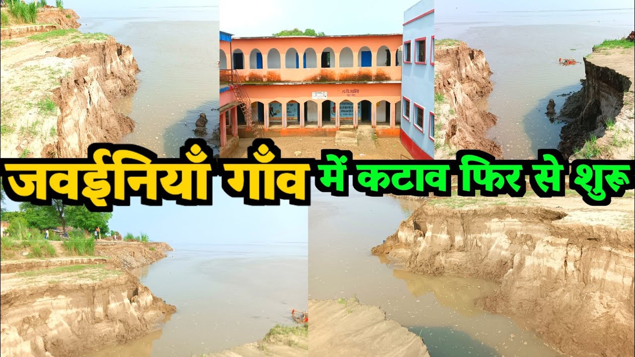 जवईनियाँ गाँव में कटाव फिर से शुरू || 8/10/2025 || Jawainiya Village || Apna jila Ara 