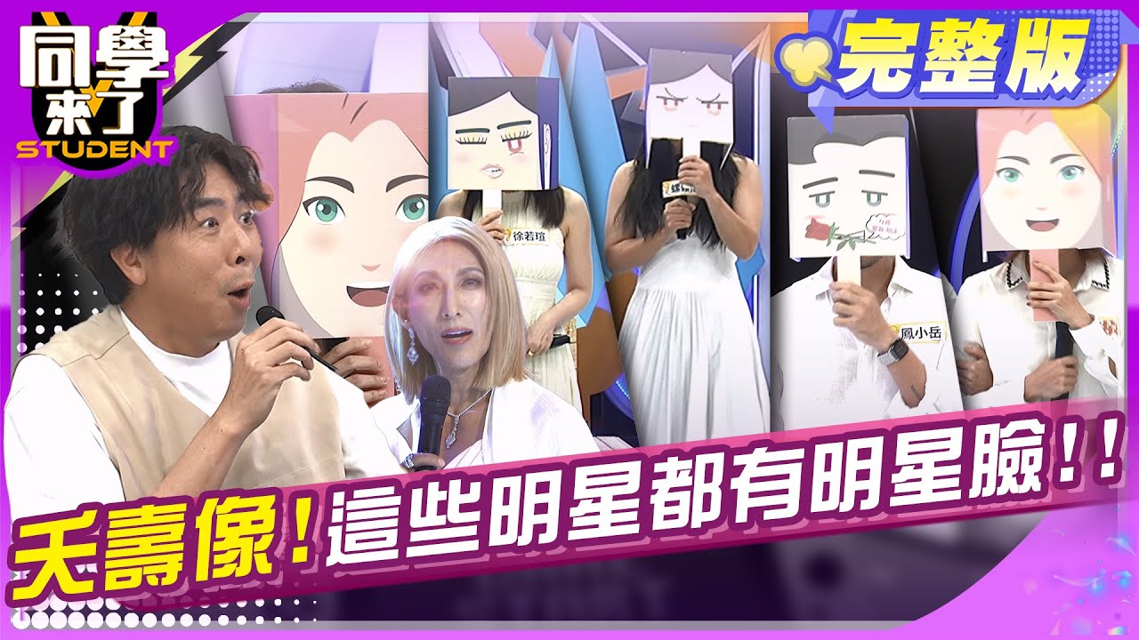 他們到底誰是誰?! 明星撞臉大集合!! | 潘若迪 蘇晏霈 林柏妤 李至正 海產 梁赫群 蘿莉塔 王品澔 劉樸   | 2025.6.26.【同學來了完整版】@同學來了StudentsComing ​
