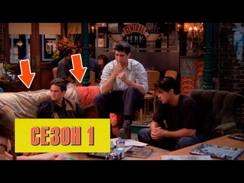 Сериал друзья киноляпы