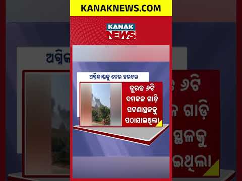 ଅଗ୍ନିକାଣ୍ଡକୁ ନେଇ ହଲଚଲ୍ | Fire Incident in Delhi Sparks Panic | What Happened? | Delhi News