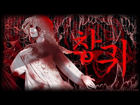 【소이】 창귀 (倀鬼) cover.