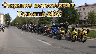 ОТКРЫТИЕ МОТОсезона в ТОЛЬЯТТИ 2023