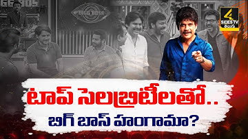 బిగ్ బాస్ లో చిరు, నాగ్, పవన్, మహేశ్..? Bigg Boss Telugu Tollywood stars AI Video Viral | 4Sides TV