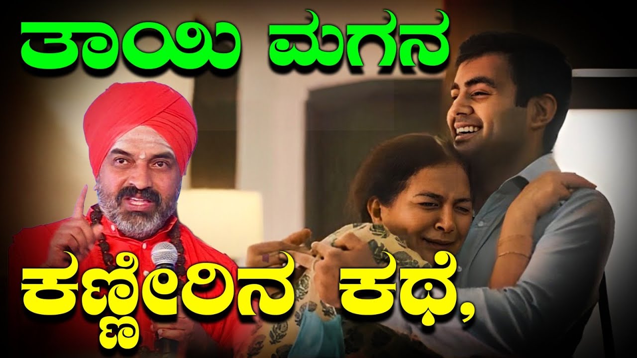 ತಾಯಿ ಮಗನ ಕಣ್ಣೀರಿನ ಕಥೆ |  ಮನ ಮಿಡಿಯುವ ಪ್ರವಚನ | Nijagunanand Swamiji Pravachan | Motivational Speech