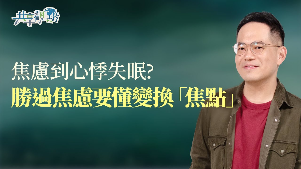 好焦慮！如何克服對「未知」的災難性思維？｜《我好焦慮怎麼辦》